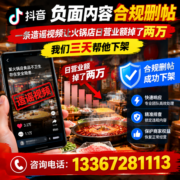 黄山抖音负面内容合规删帖:一条造谣视频让火锅店日营业额掉了两万,我们三天帮他下架