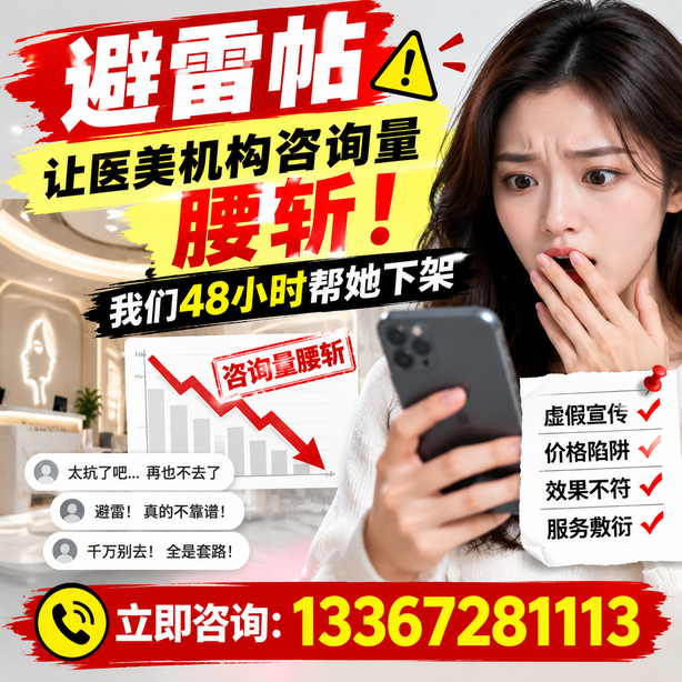 黄山小红书负面笔记合规删帖：一篇避雷帖让医美机构咨询量腰斩，我们48小时帮她下架