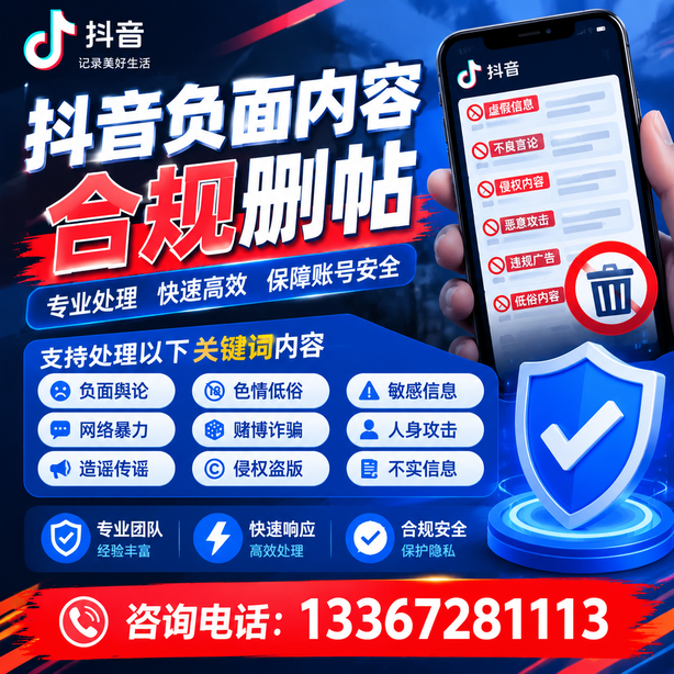 黄山抖音负面内容合规删帖