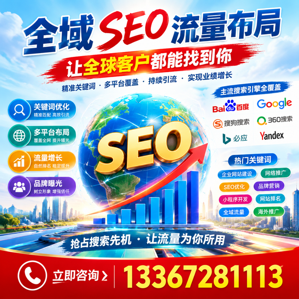 黄山全域SEO流量布局