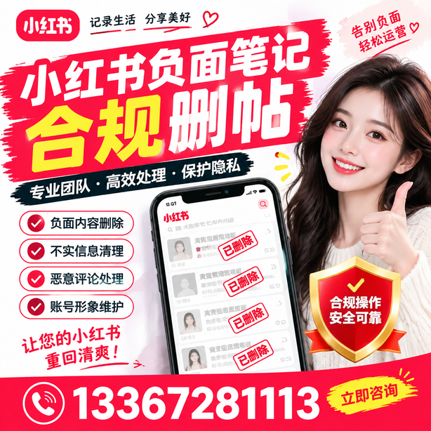 黄山小红书负面笔记合规删帖